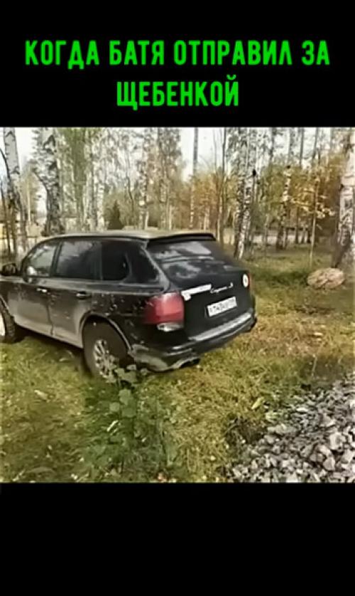 Когда бате пофиг, что у тебя порш!  