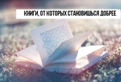 Книги, от которых становишься добрее.