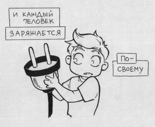 Серия комиксов на тему источника энергии для человека. 01