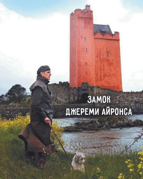 Замок джереми айронса.

