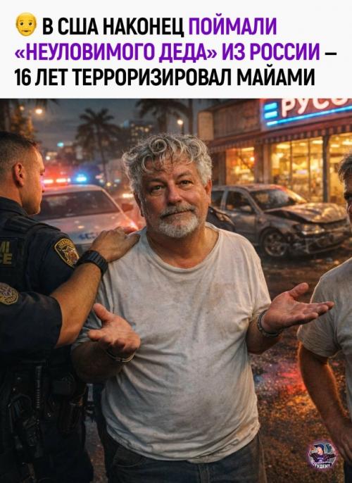 В США задержали 71-летнего россиянина Вячеслава Михайлова - того самого 