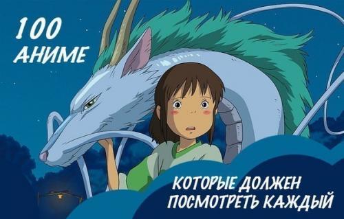 100 аниме - фильмов, которые должен посмотреть каждый.