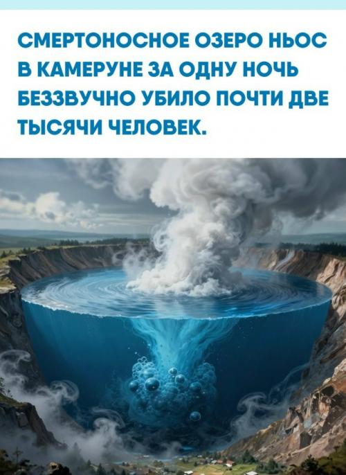 В августе 1986 года жители деревень у кратерного озера погибли во сне, не услышав ни единого звука.  