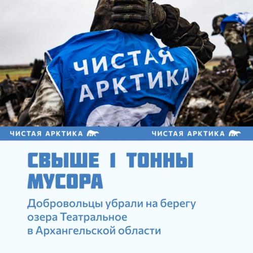 Второй сезон стартовал Чистой Арктики уже! 03