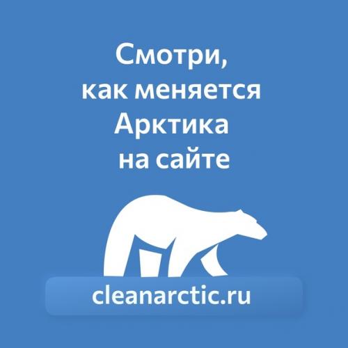 Второй сезон стартовал Чистой Арктики уже! 08
