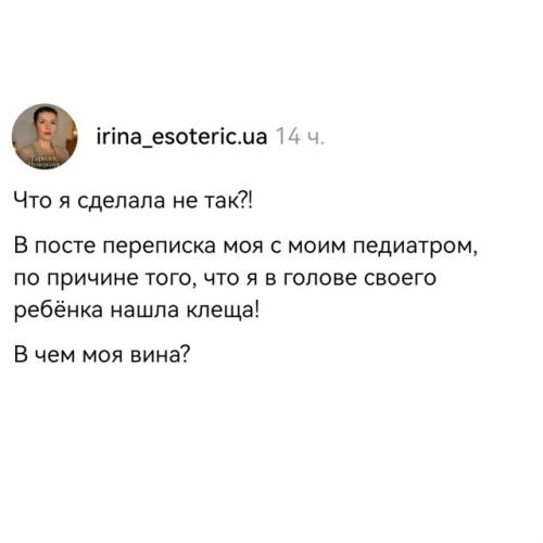 Мама обнаружила клеща на теле своего ребёнка и сразу же обратилась к врачу через личные сообщения, надеясь на немедленный ответ. 

