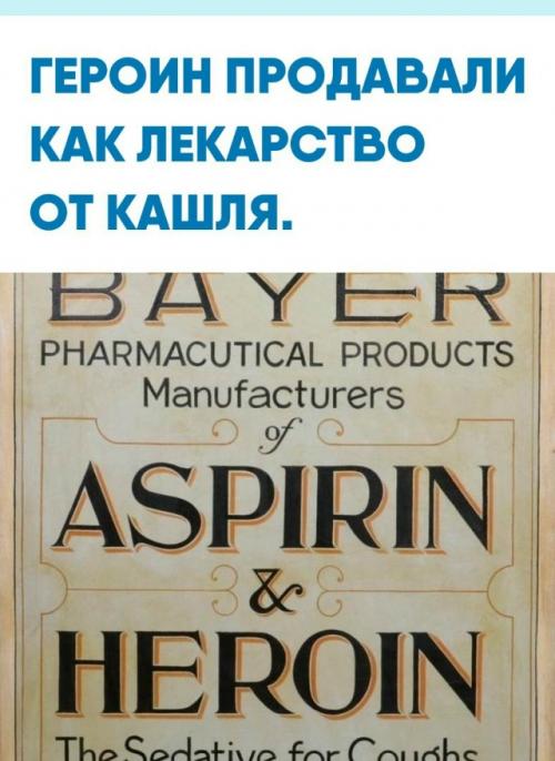 В начале XX века героин некоторое время выглядел не криминальной страшилкой, а новым аптечным чудом. 

