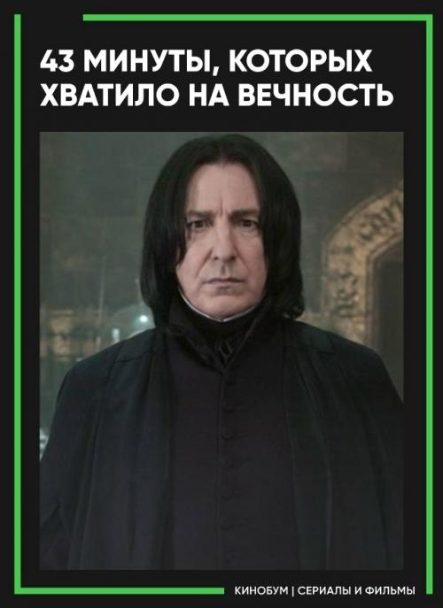 Удивительно, но за все восемь фильмов о Гарри Поттере Алан рикман провёл на экране всего около 43 минут. 

