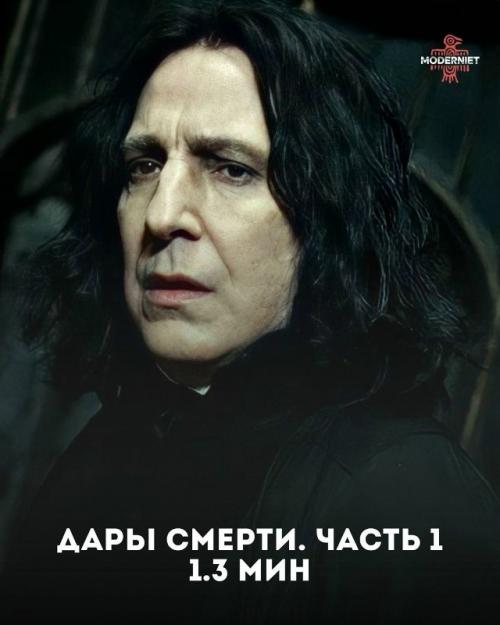 Удивительно, но за все восемь фильмов о Гарри Поттере Алан рикман провёл на экране всего около 43 минут. 07