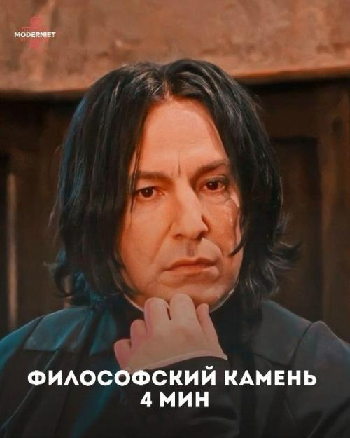 Удивительно, но за все восемь фильмов о Гарри Поттере Алан рикман провёл на экране всего около 43 минут. 01