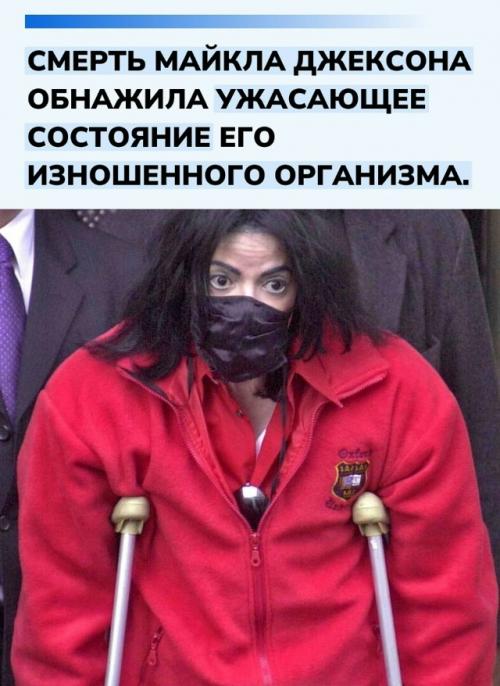 Патологоанатомическое исследование тела Майкла Джексона выявило масштабные разрушения, спровоцированные многолетними медицинскими манипуляциями. 

