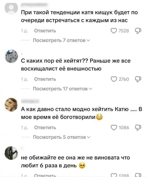 В соцсетях на Катю кищук обрушилась новая волна хейта. 02