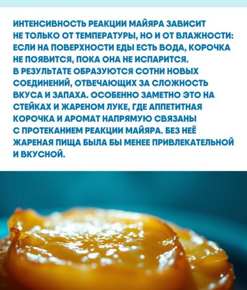 Реакция майяра - это не просто кулинарный секрет, а важнейшее превращение, дарующее любимые вкусы и ароматы. 02