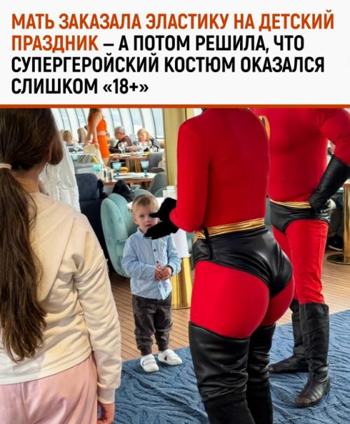 Женщина пригласила аниматоров на детский праздник, но образ одной из девушек неожиданно стал главной темой вечера. 

