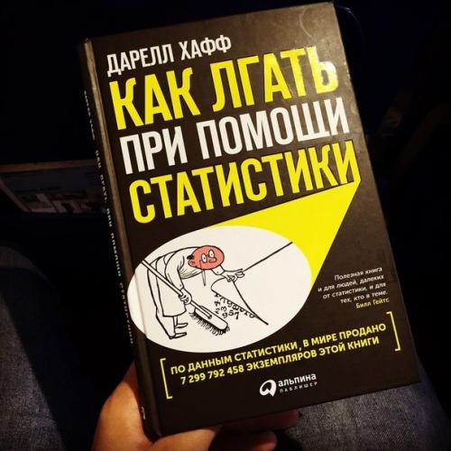 Поговорим о том, как нас обманывают с помощью статистики и фактов и разберёмся, как не попасться на удочку мошенников и псевдоучёных.

