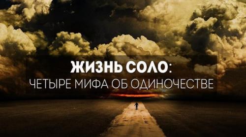 Отношение меняется к одиночеству в современном обществе стремительно.