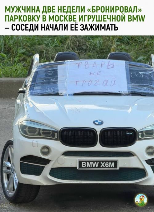 Мужчина в Москве две недели пытался закрепить за собой парковочное место с помощью игрушечной BMW.  